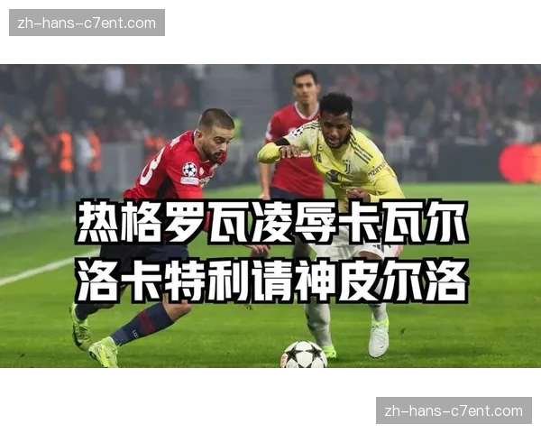 尤文图斯纪律性崩盘复盘,卡瓦尔21分钟两黄变红成致命伤